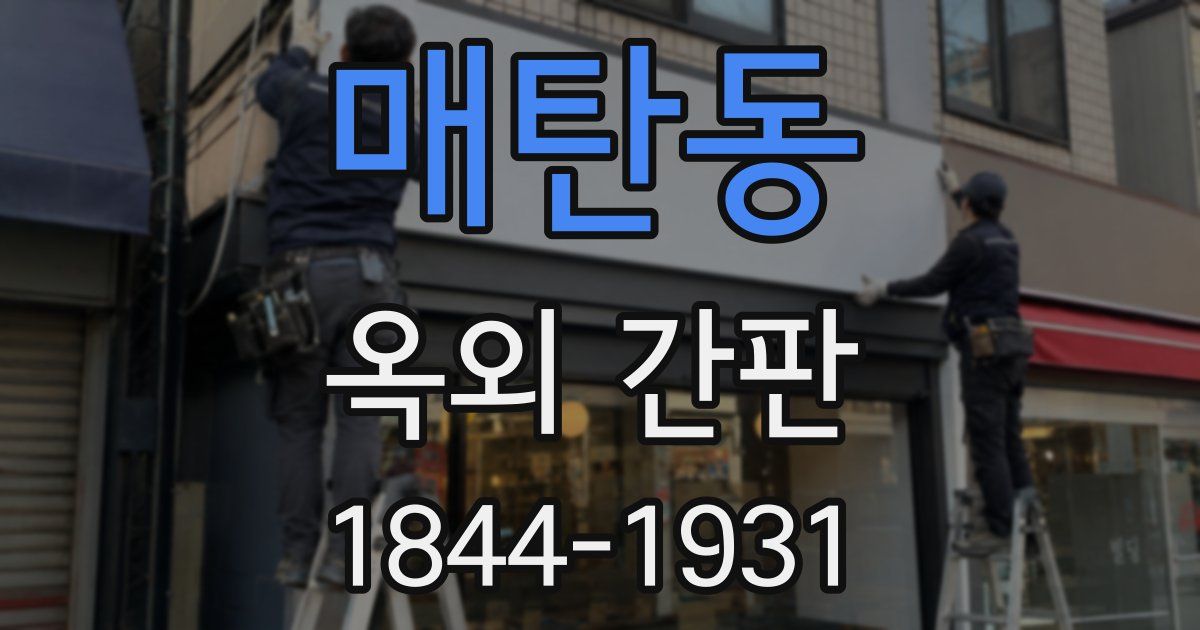 매탄동 옥외 간판