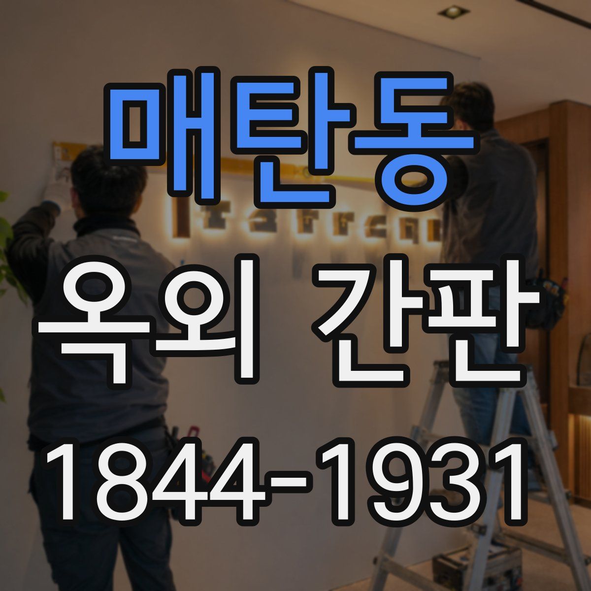 매탄동 옥외 간판