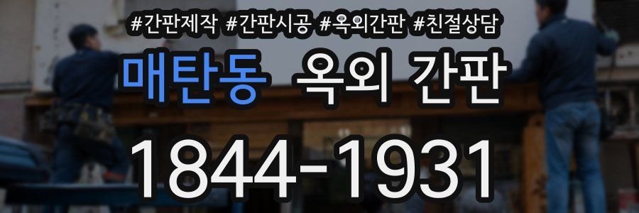 매탄동 옥외 간판
