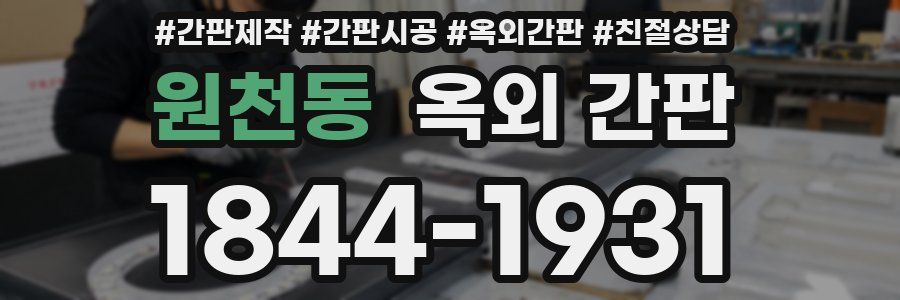 원천동 옥외 간판