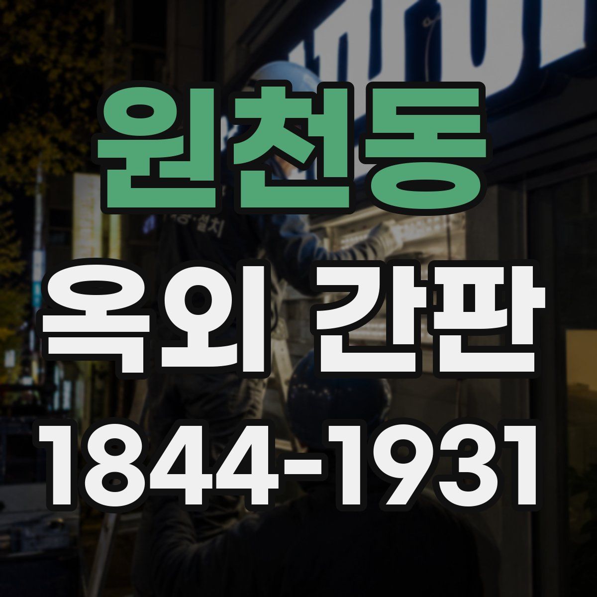 원천동 옥외 간판