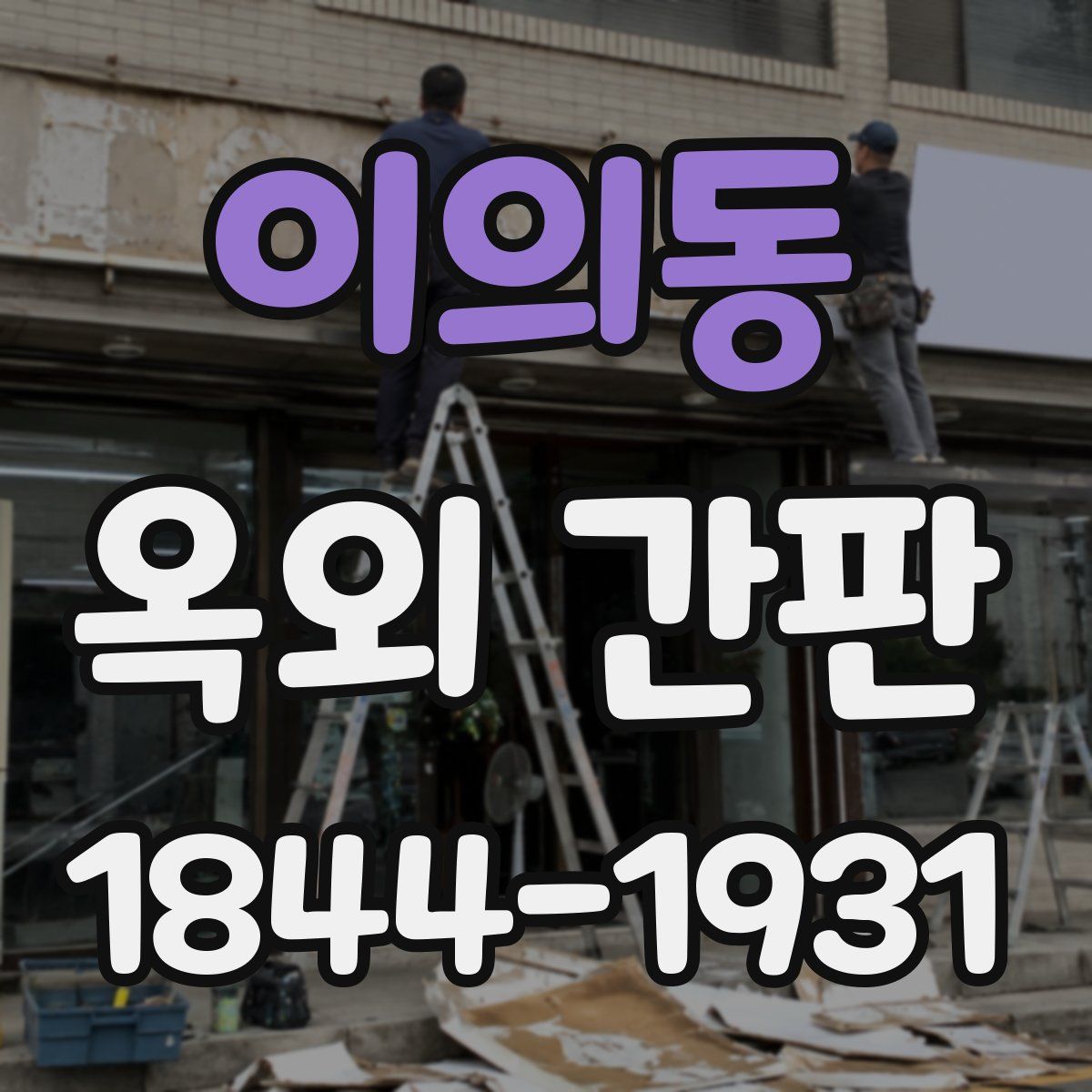 이의동 옥외 간판