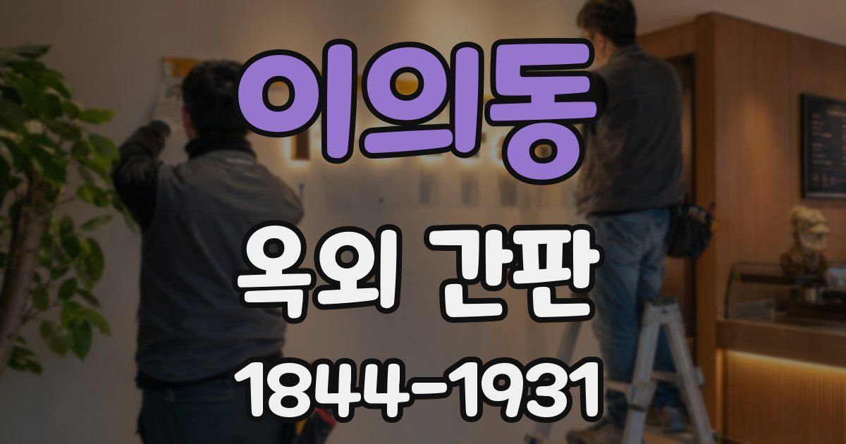 이의동 옥외 간판
