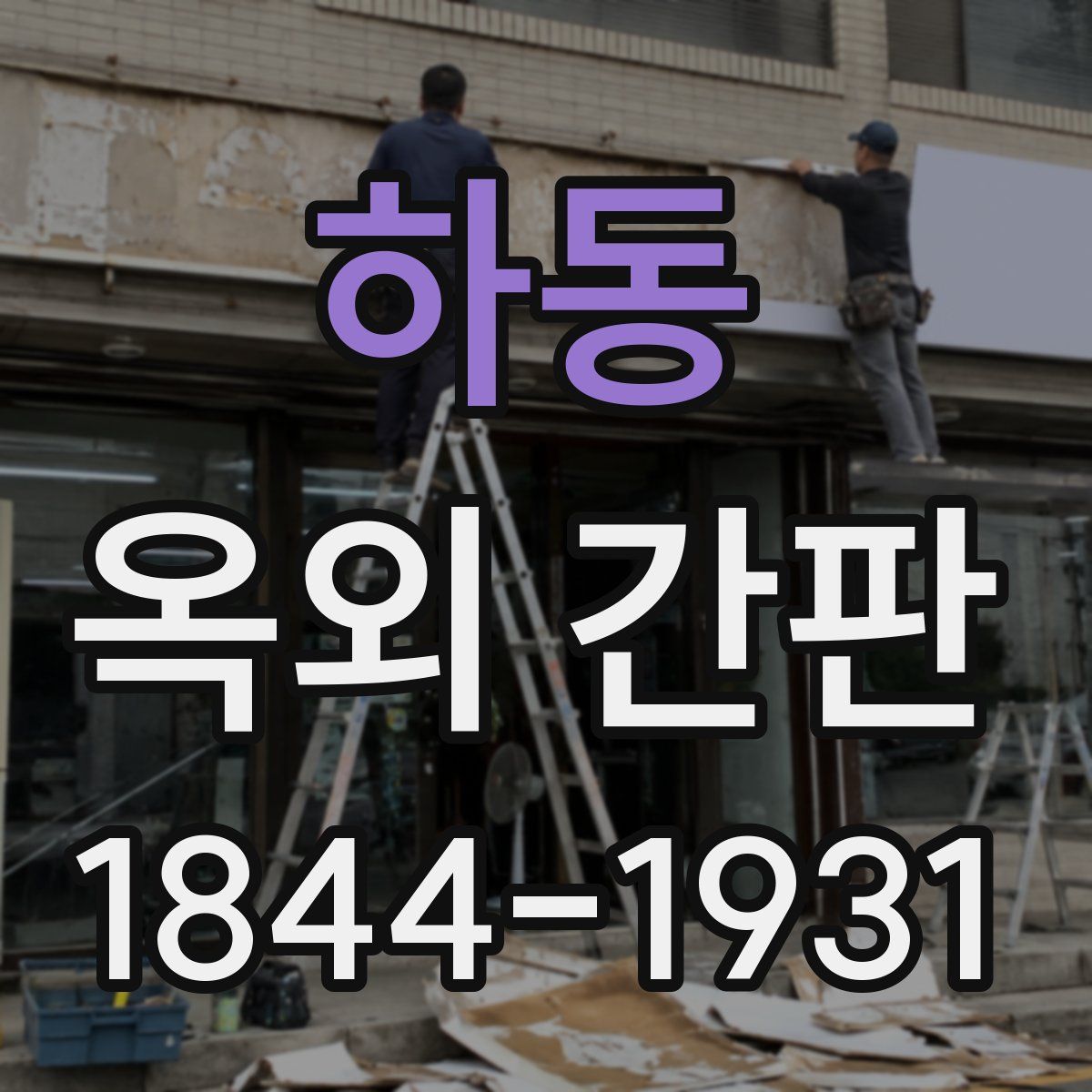 하동 옥외 간판
