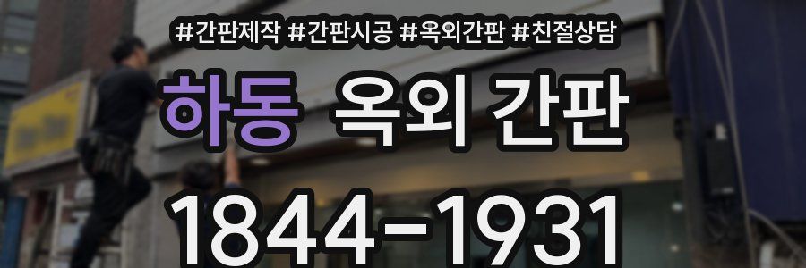 하동 옥외 간판