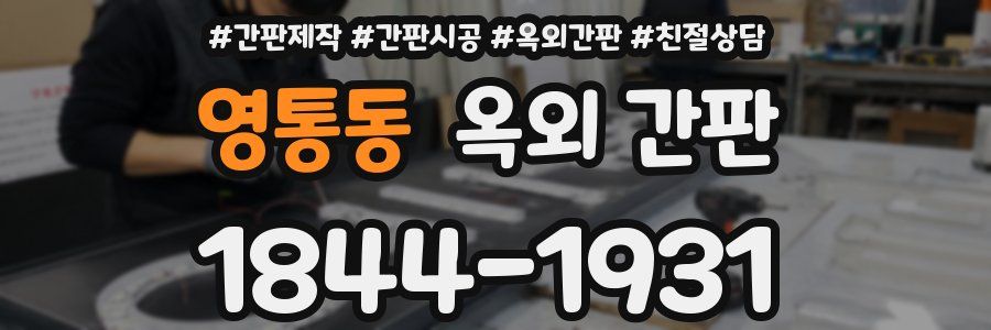 영통동 옥외 간판