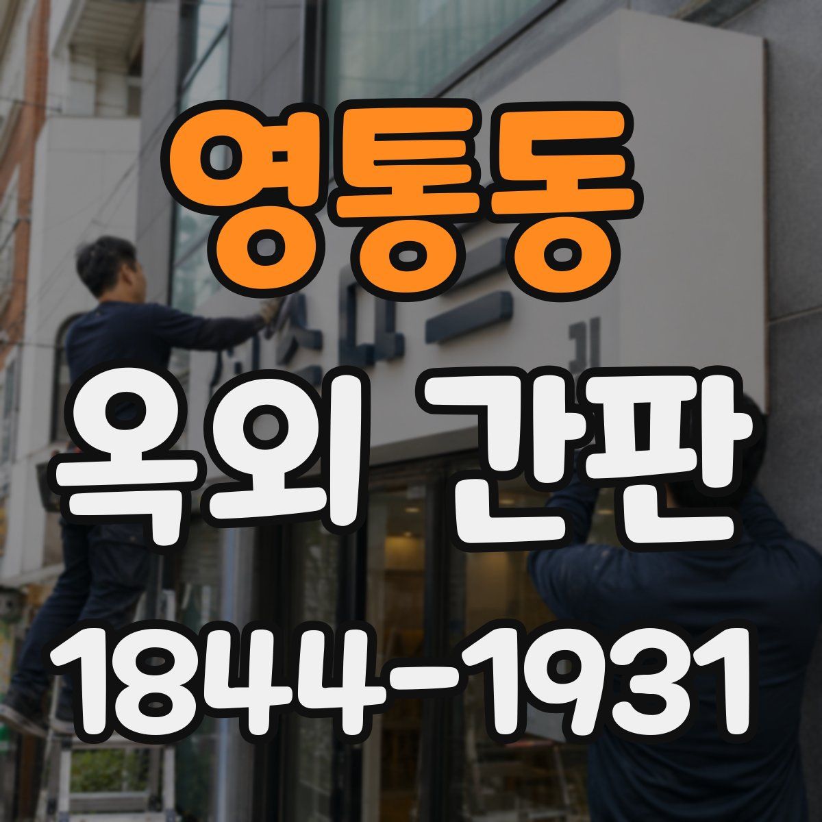 영통동 옥외 간판