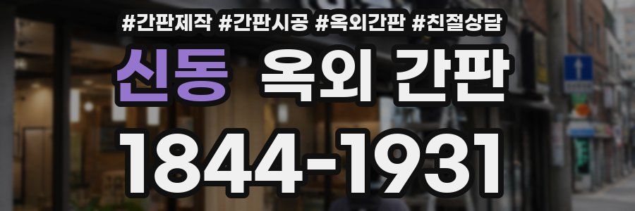 신동 옥외 간판