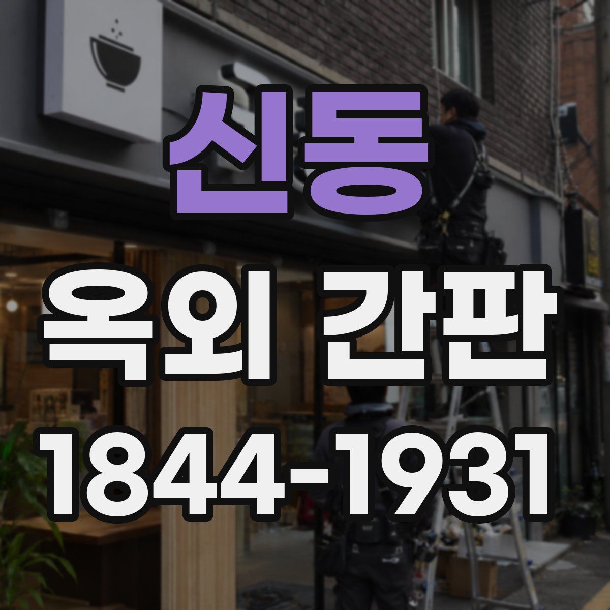신동 옥외 간판