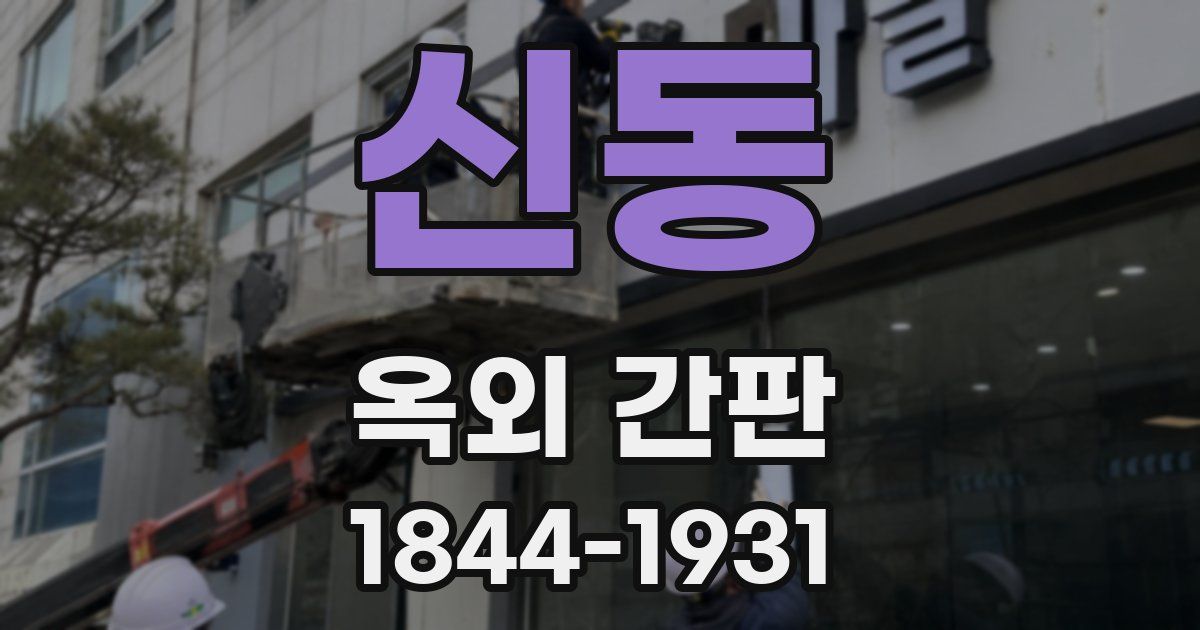 신동 옥외 간판