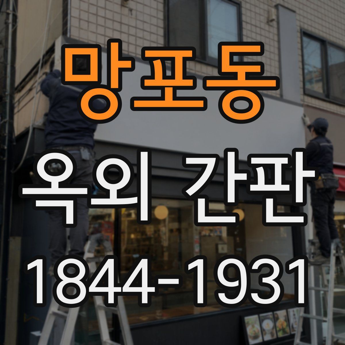 망포동 옥외 간판