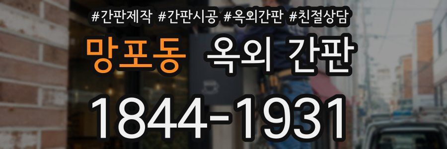 망포동 옥외 간판
