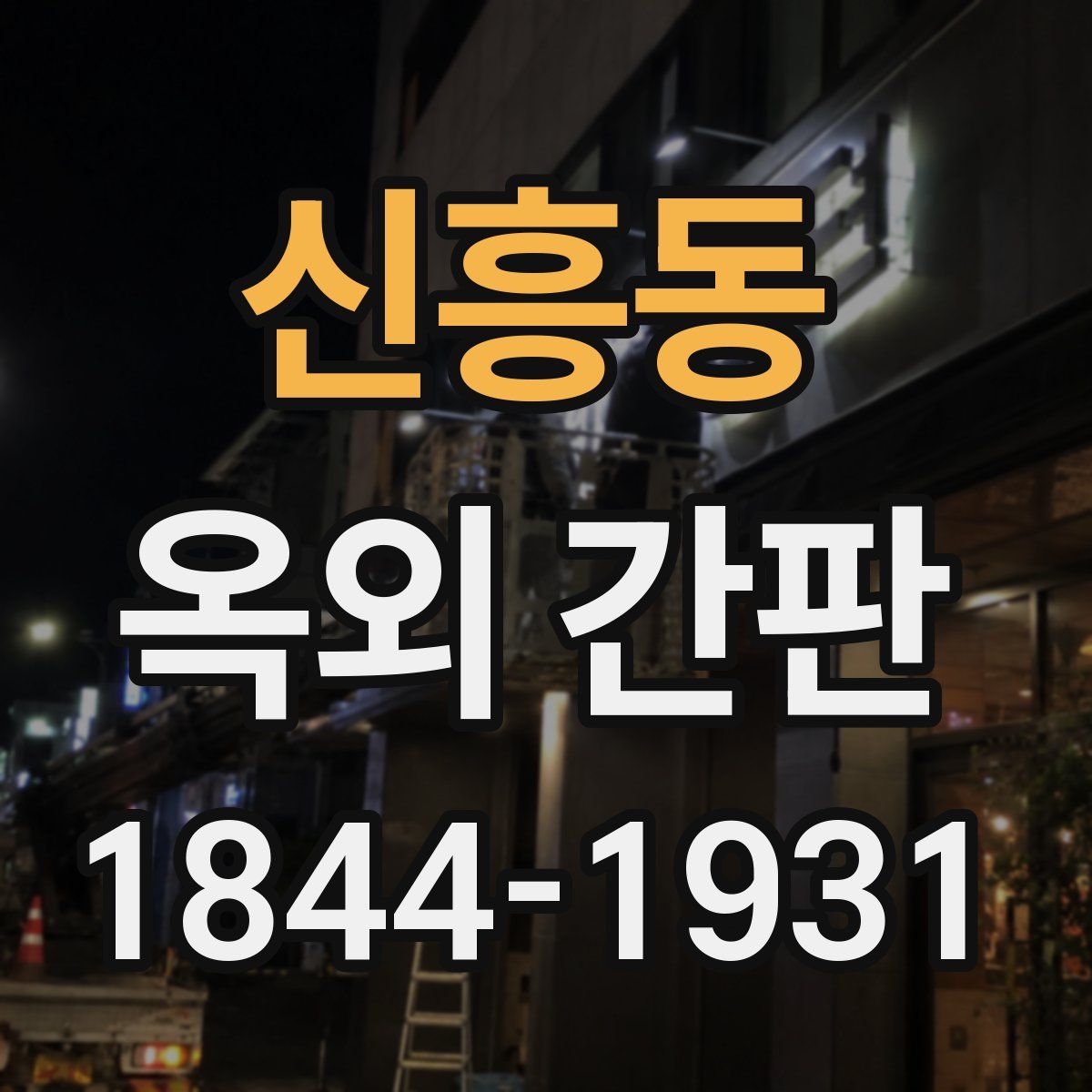 신흥동 옥외 간판