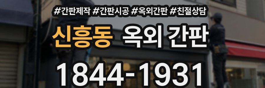신흥동 옥외 간판