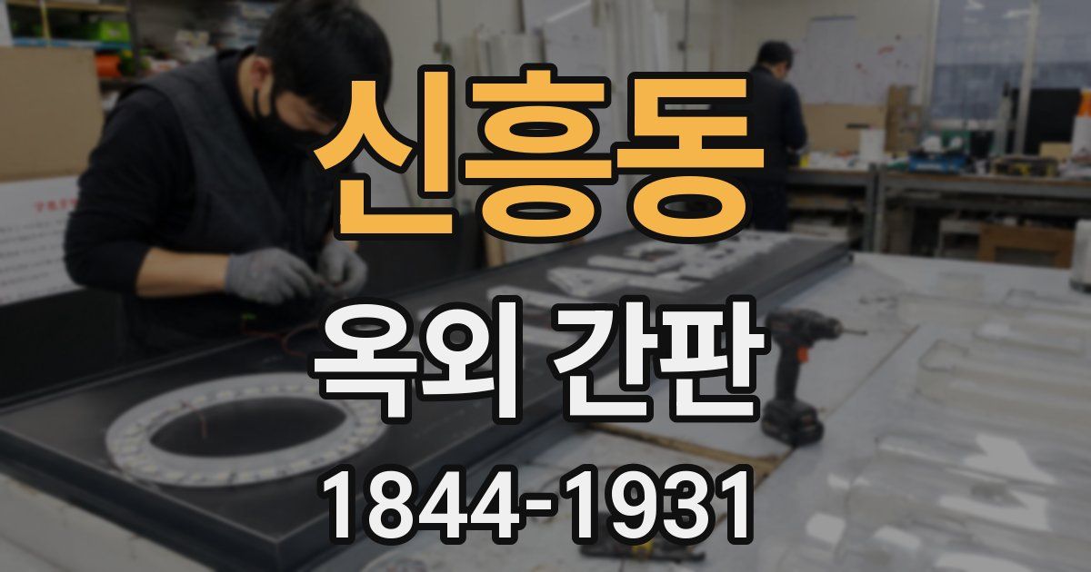 신흥동 옥외 간판