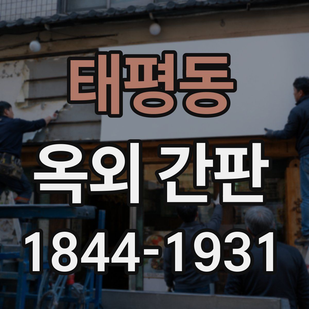 태평동 옥외 간판