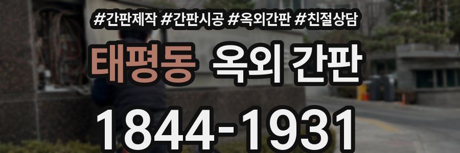 태평동 옥외 간판