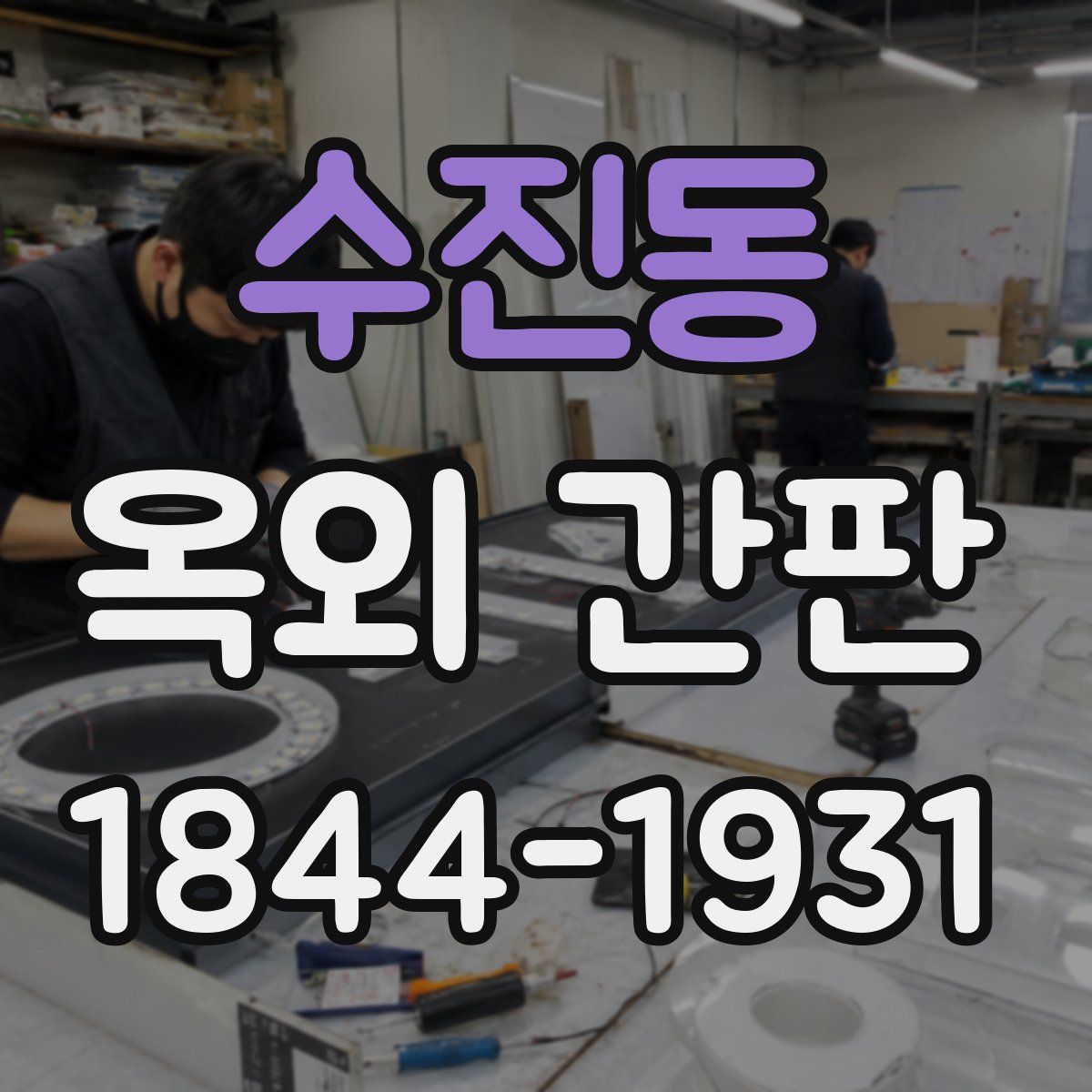 수진동 옥외 간판