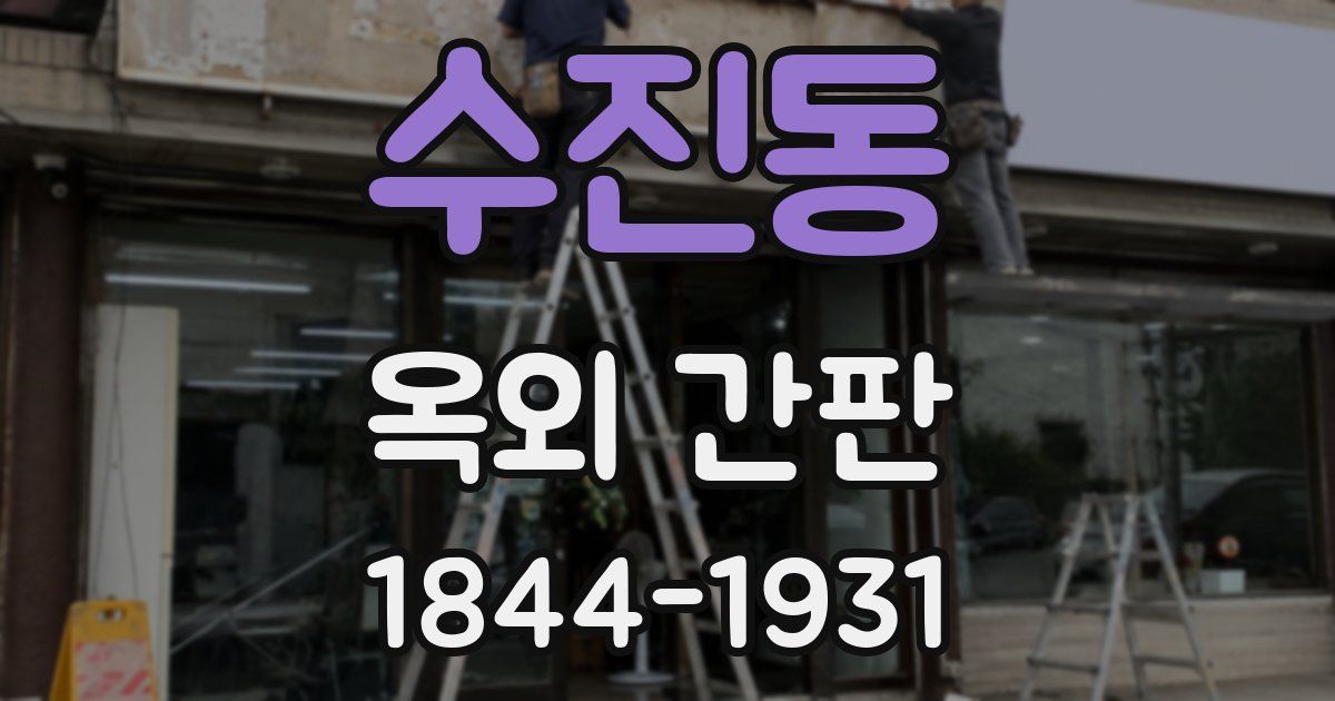 수진동 옥외 간판