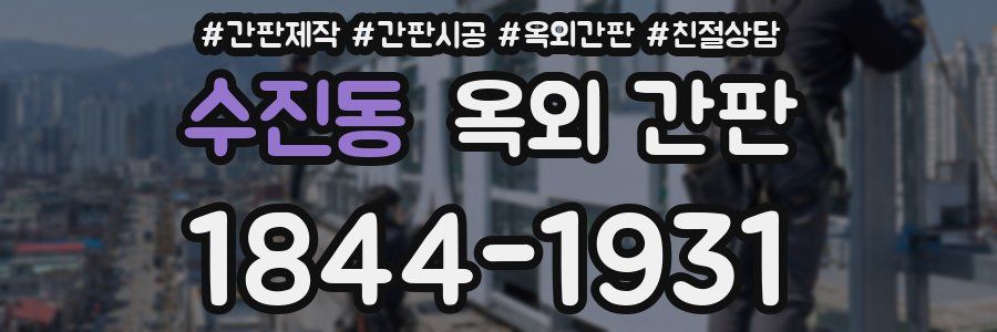 수진동 옥외 간판