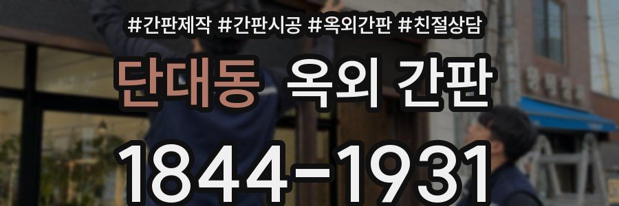 단대동 옥외 간판