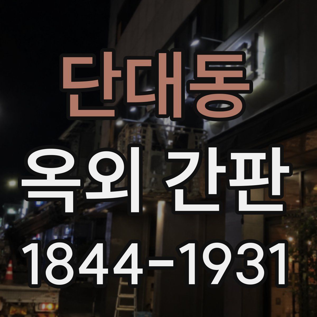 단대동 옥외 간판