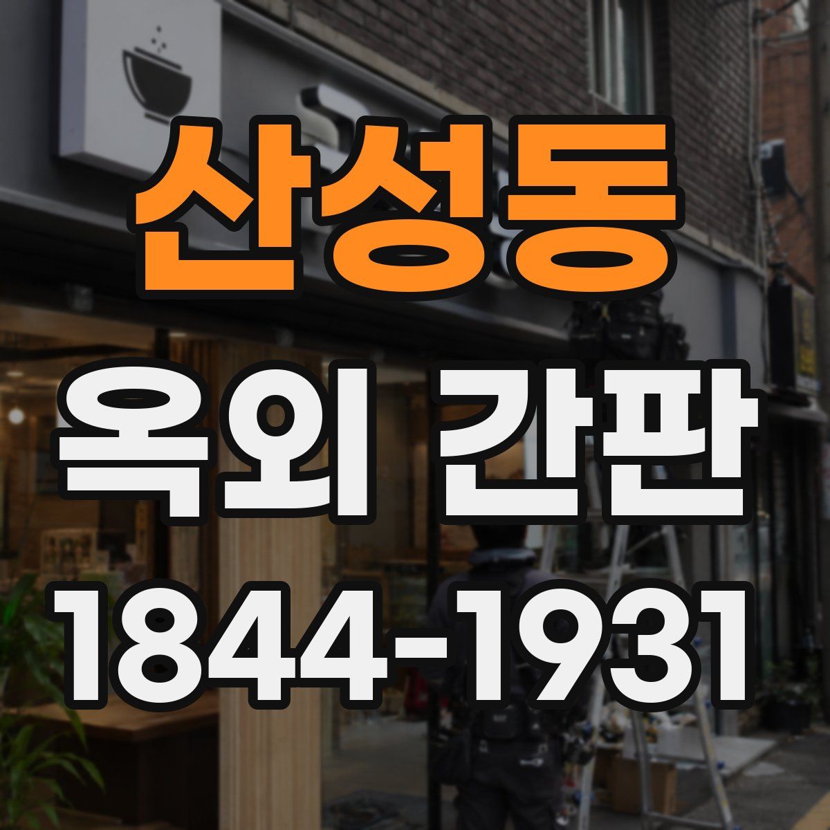 산성동 옥외 간판