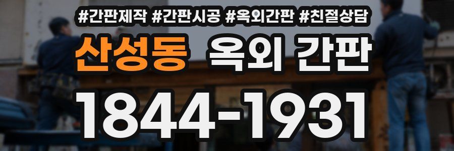 산성동 옥외 간판