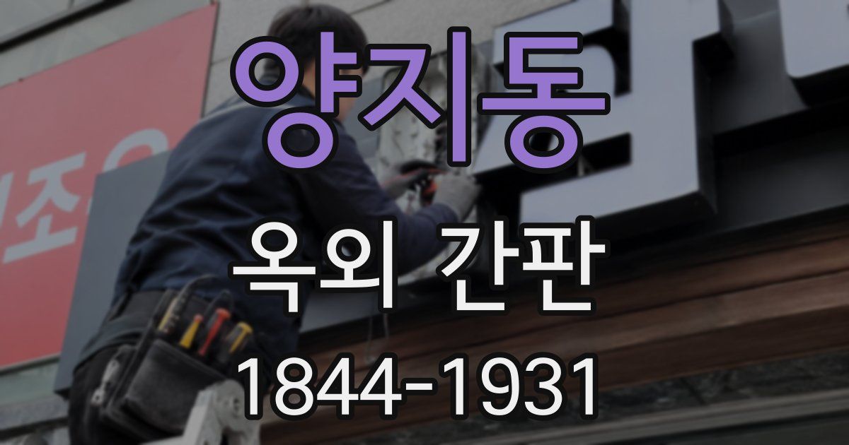 양지동 옥외 간판