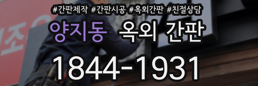 양지동 옥외 간판