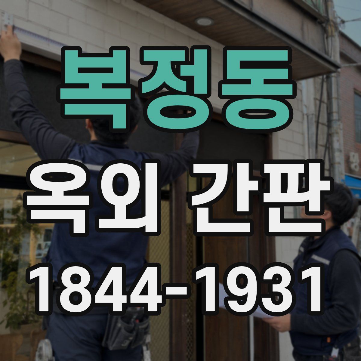 복정동 옥외 간판