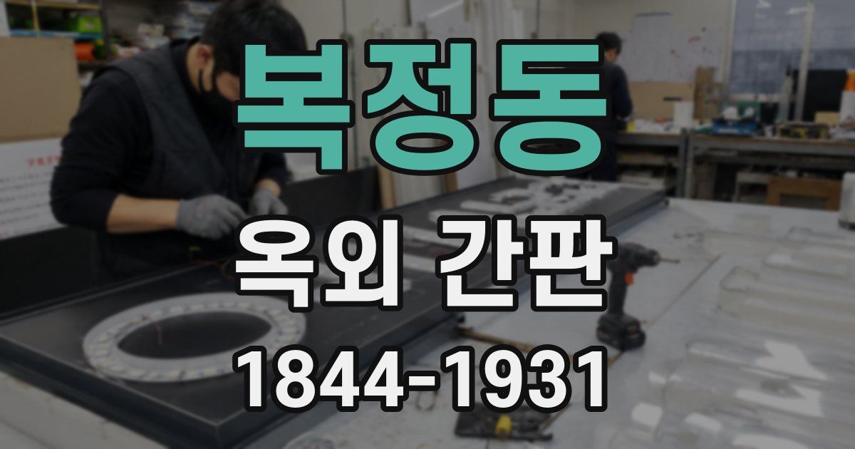 복정동 옥외 간판