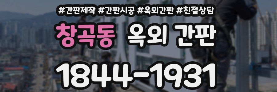 창곡동 옥외 간판