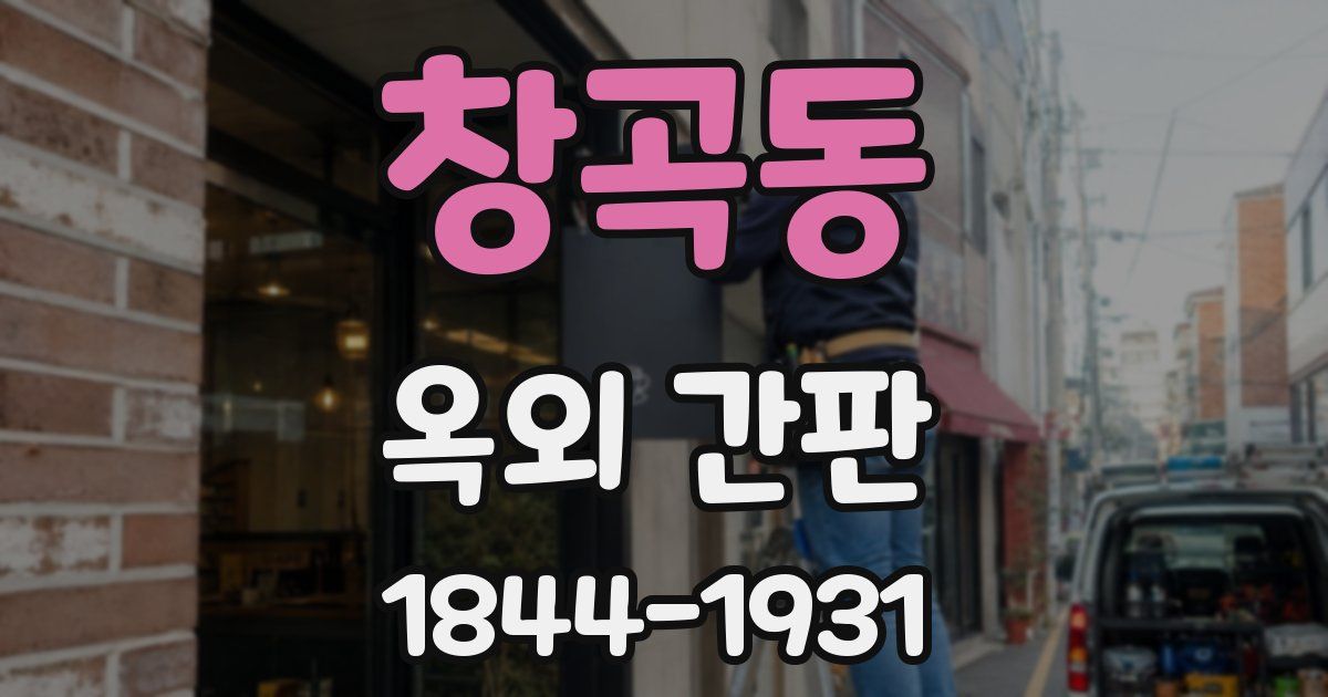 창곡동 옥외 간판