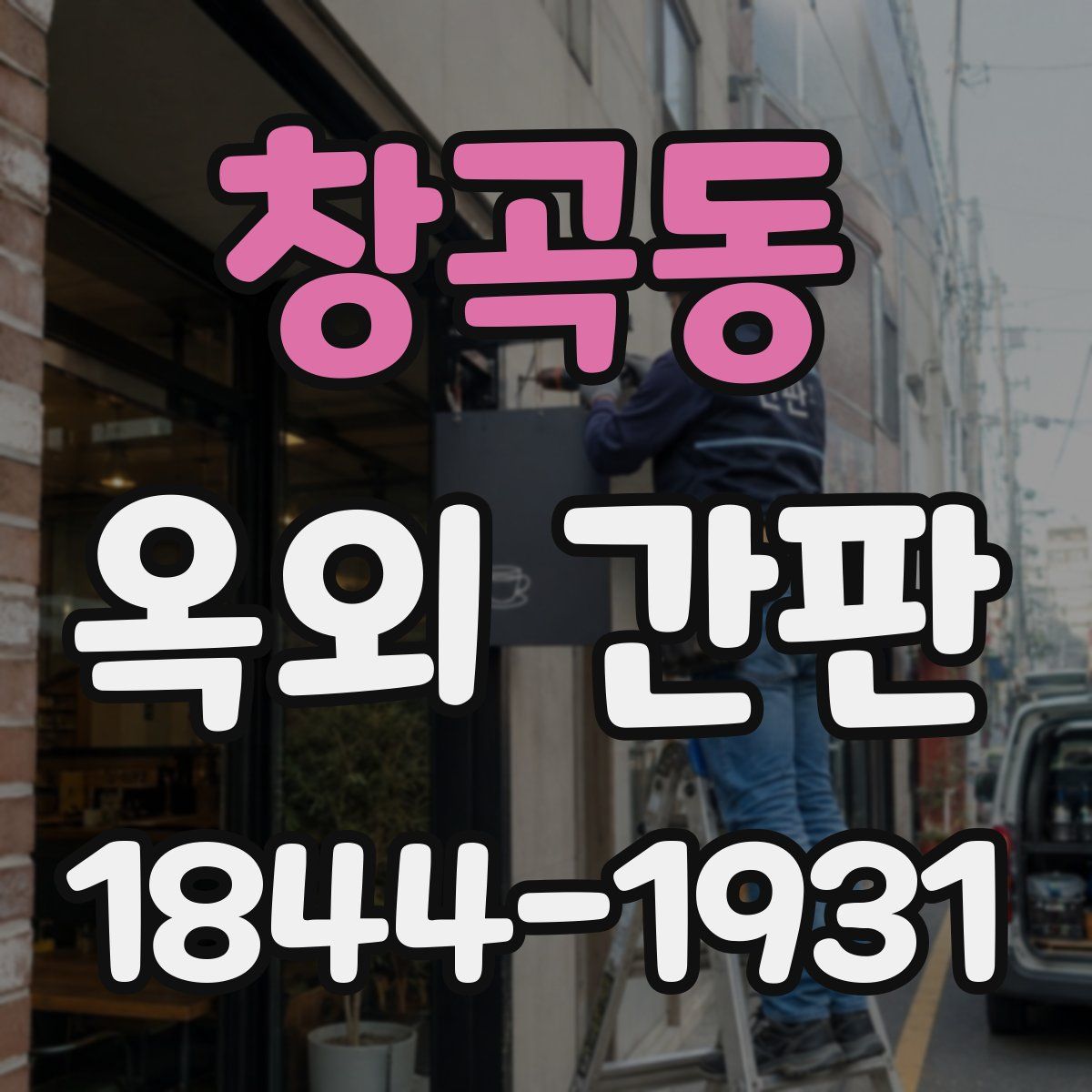 창곡동 옥외 간판
