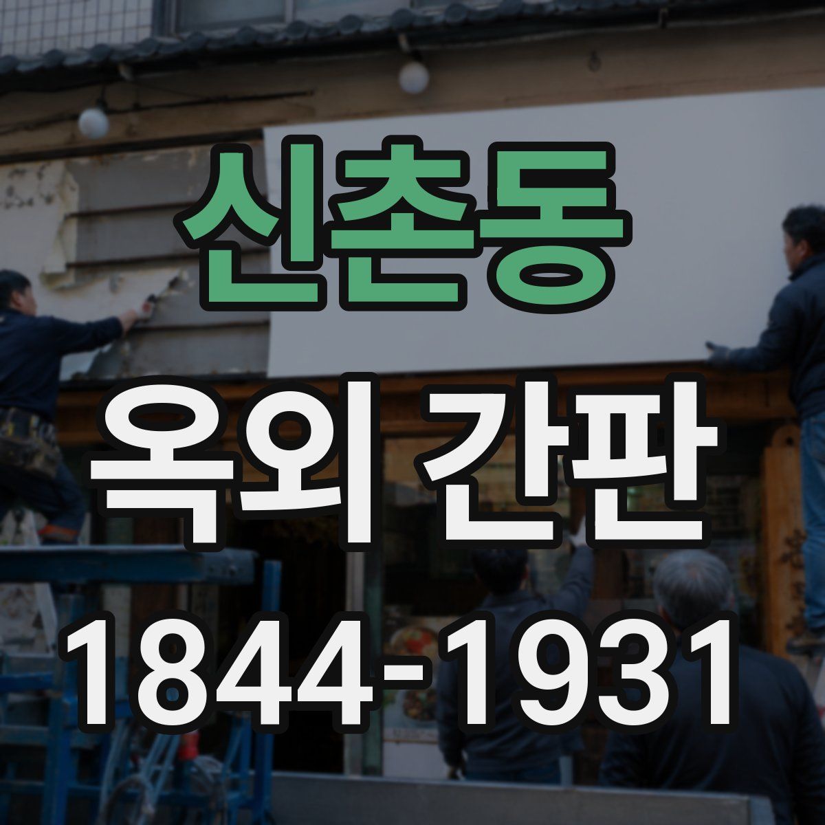 신촌동 옥외 간판
