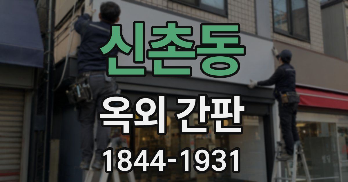 신촌동 옥외 간판