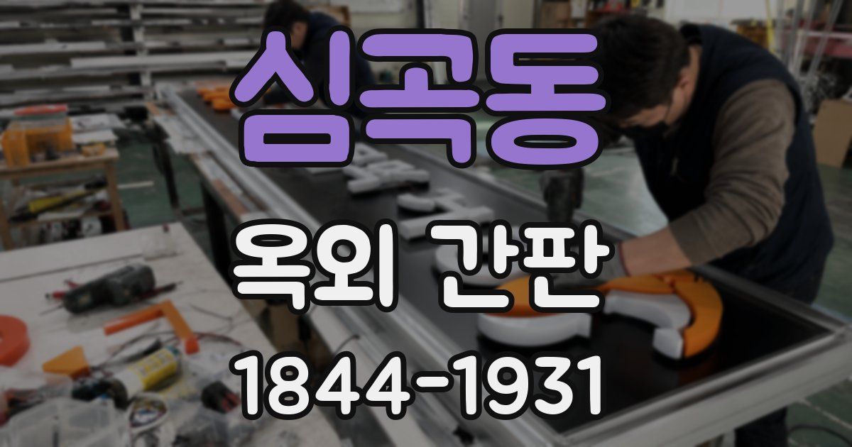 심곡동 옥외 간판