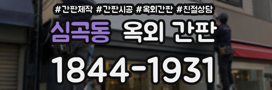 심곡동 옥외 간판
