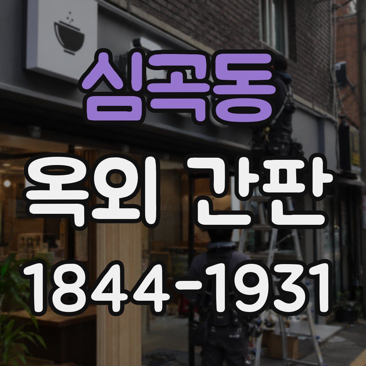 심곡동 옥외 간판