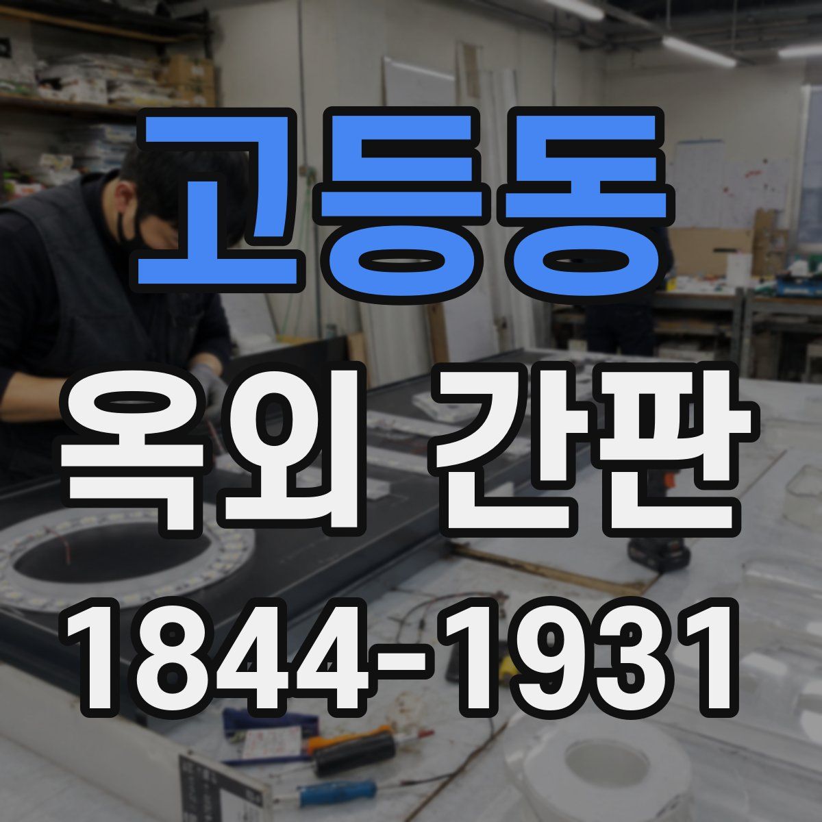 고등동 옥외 간판