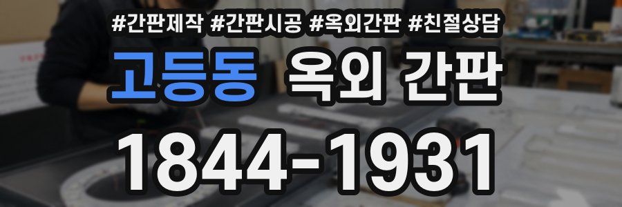 고등동 옥외 간판