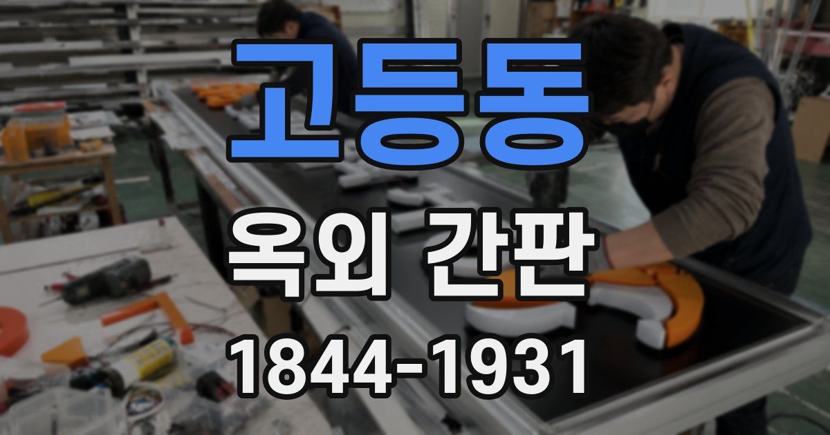 고등동 옥외 간판
