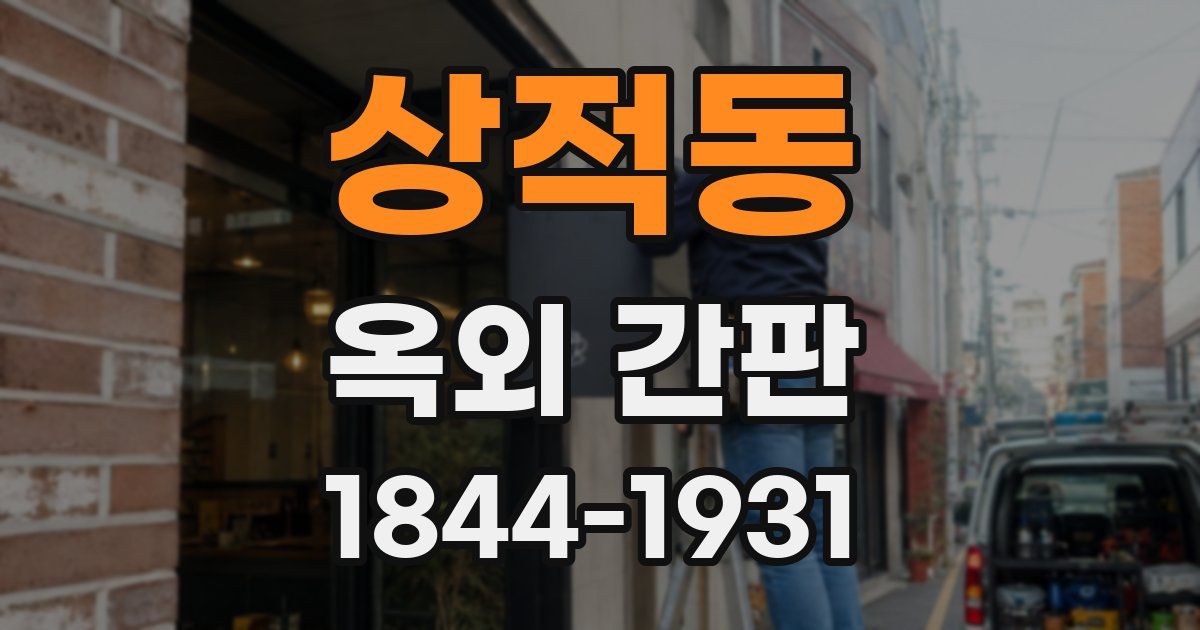 상적동 옥외 간판