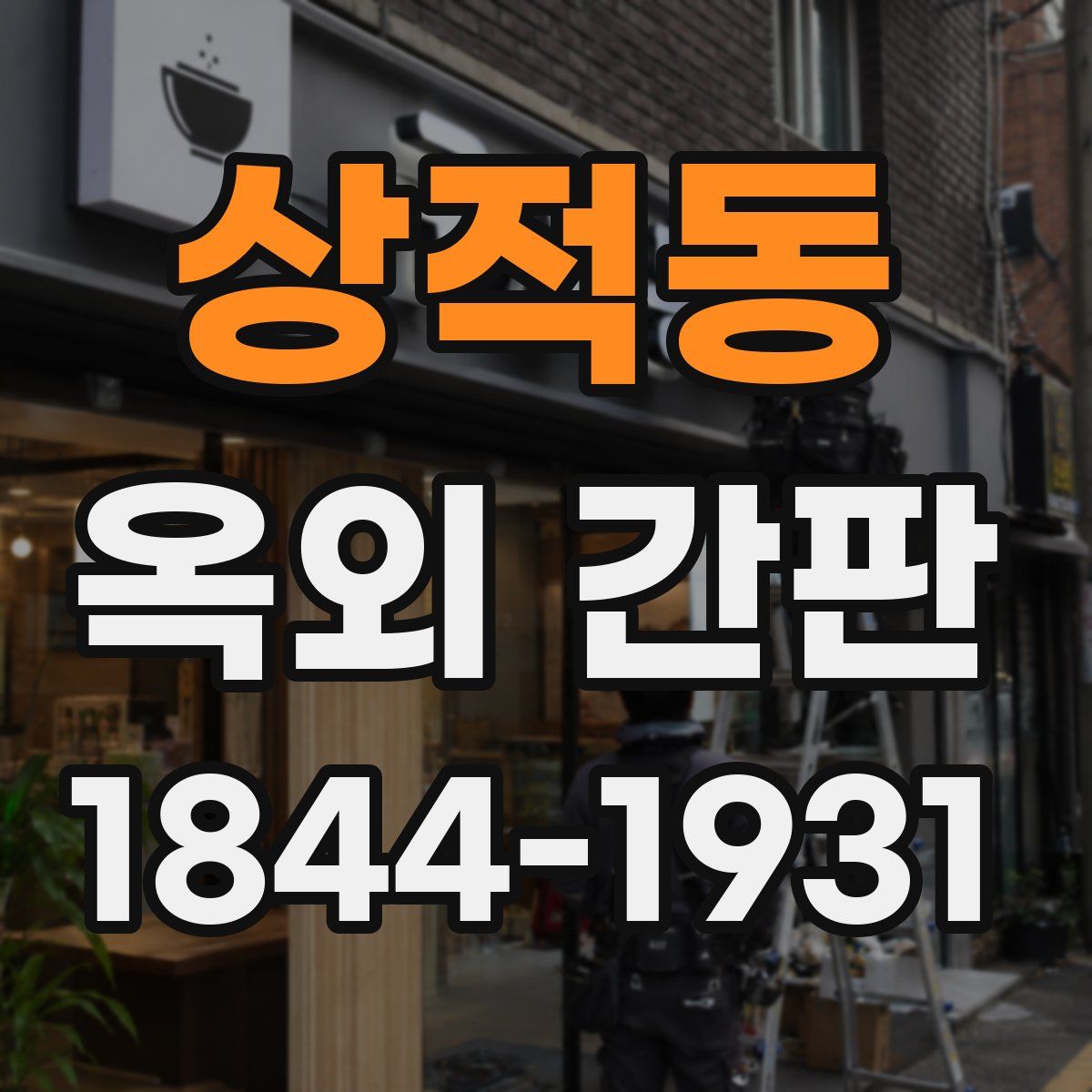 상적동 옥외 간판