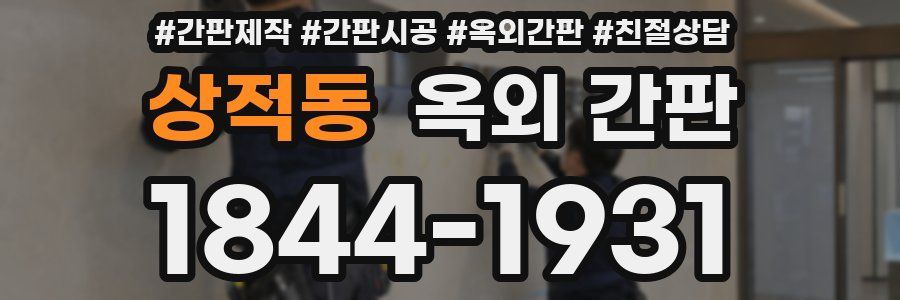 상적동 옥외 간판