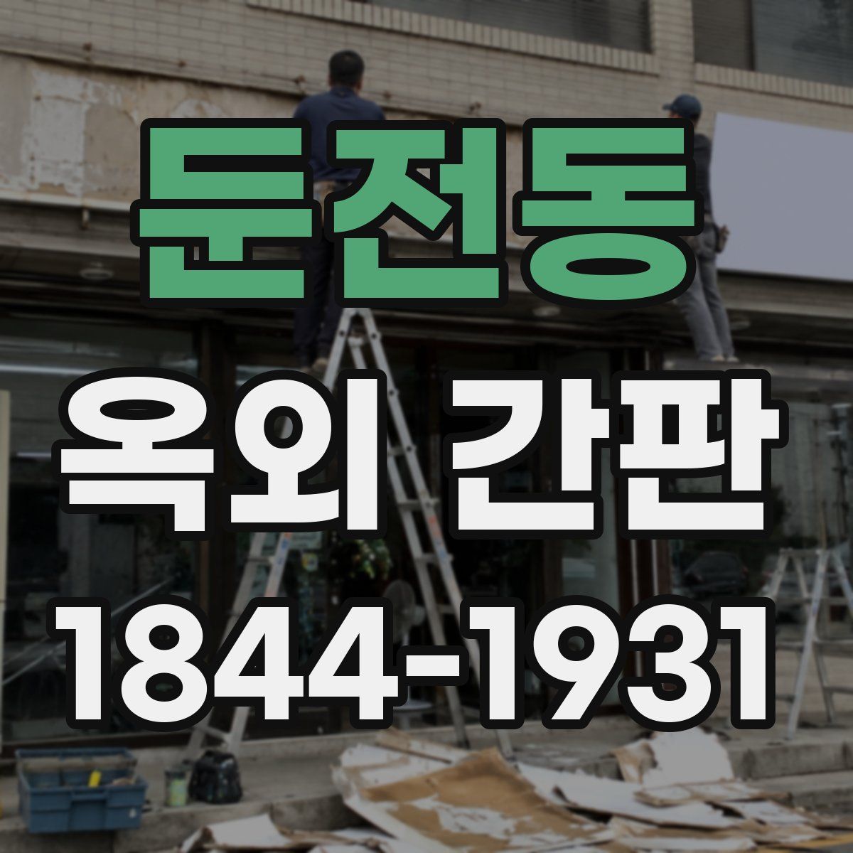 둔전동 옥외 간판