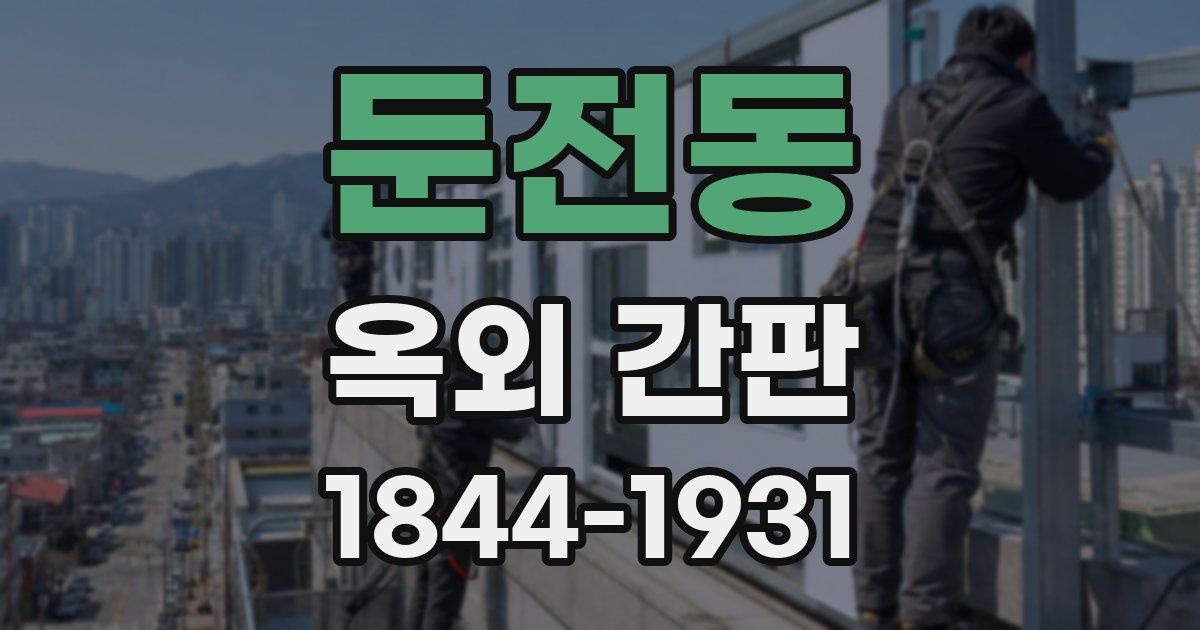 둔전동 옥외 간판