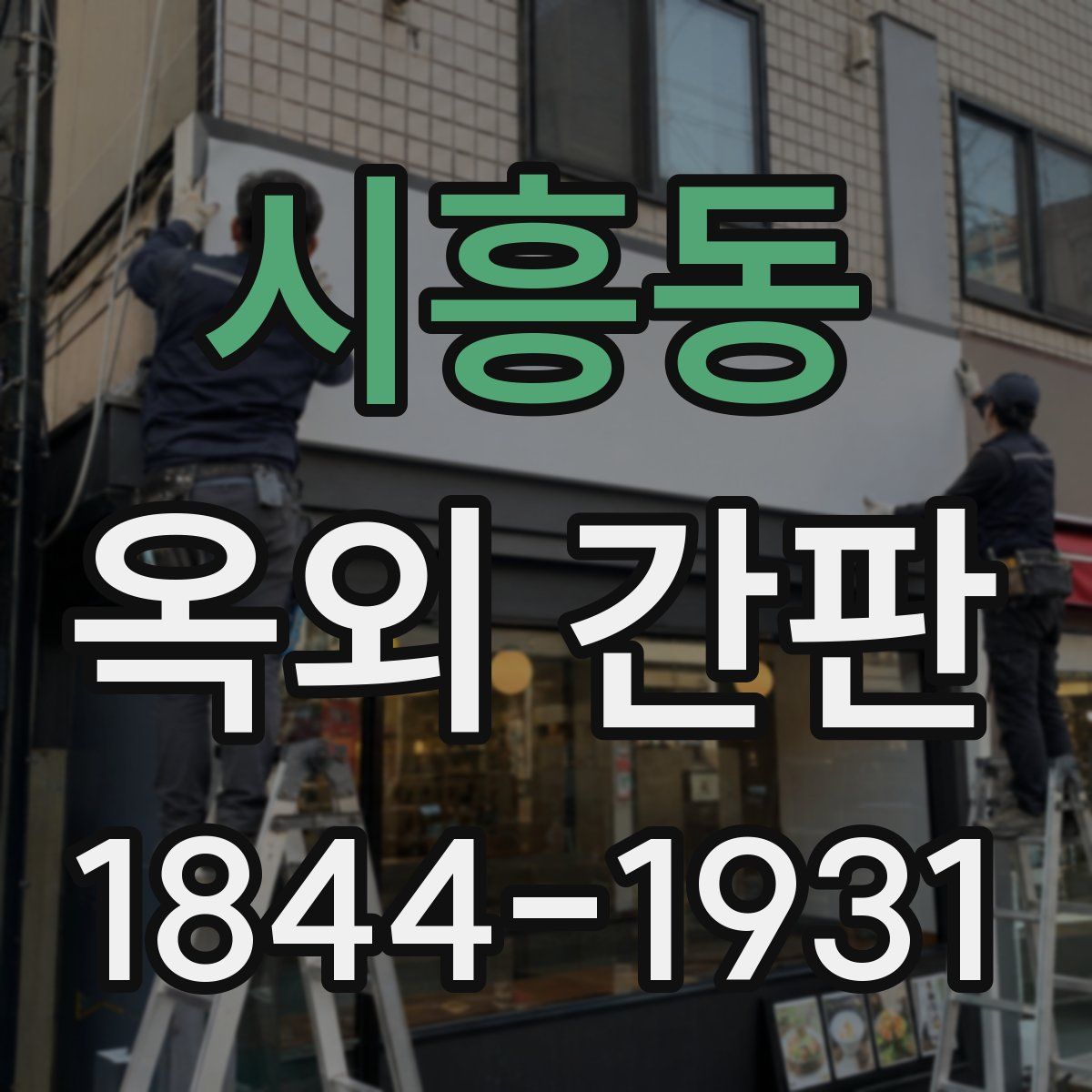 시흥동 옥외 간판