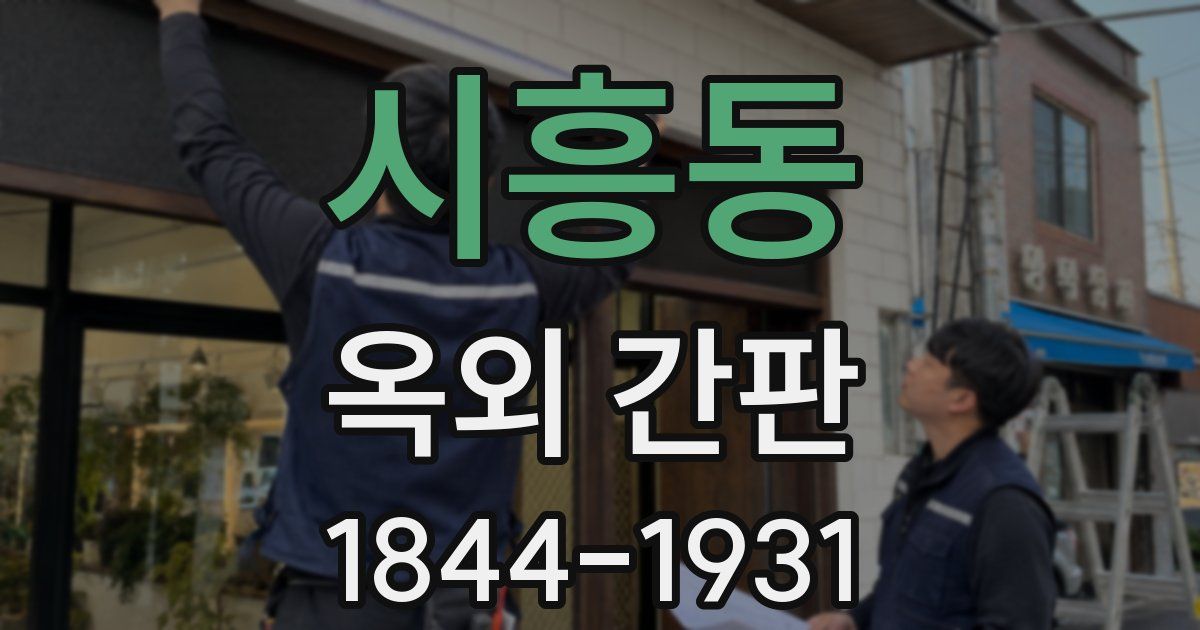시흥동 옥외 간판